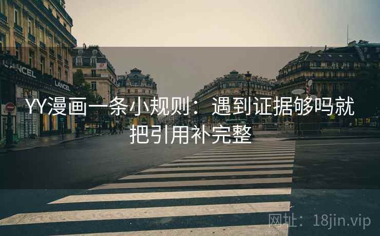YY漫画一条小规则：遇到证据够吗就把引用补完整